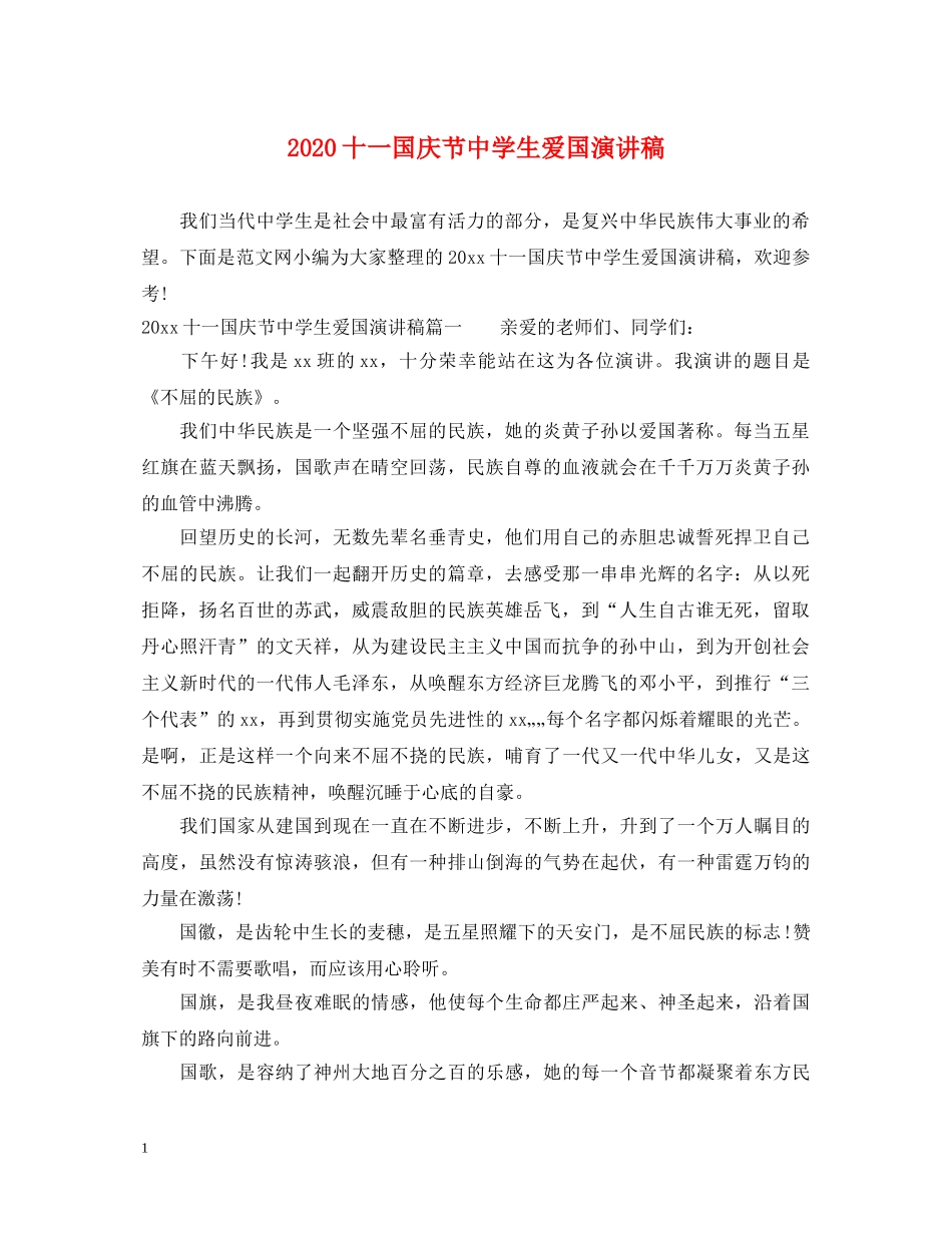 2024十一国庆节生爱国演讲稿 _第1页