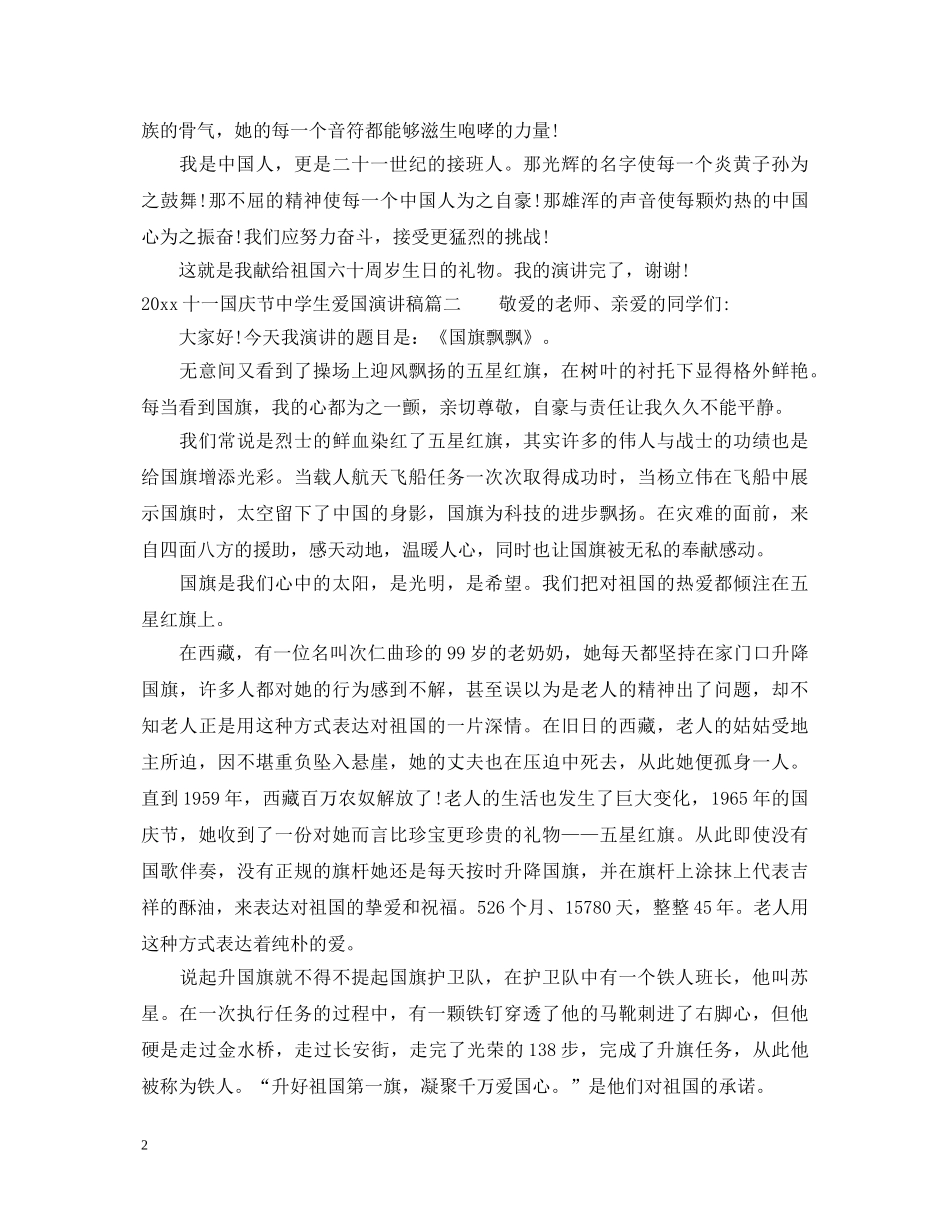 2024十一国庆节生爱国演讲稿 _第2页