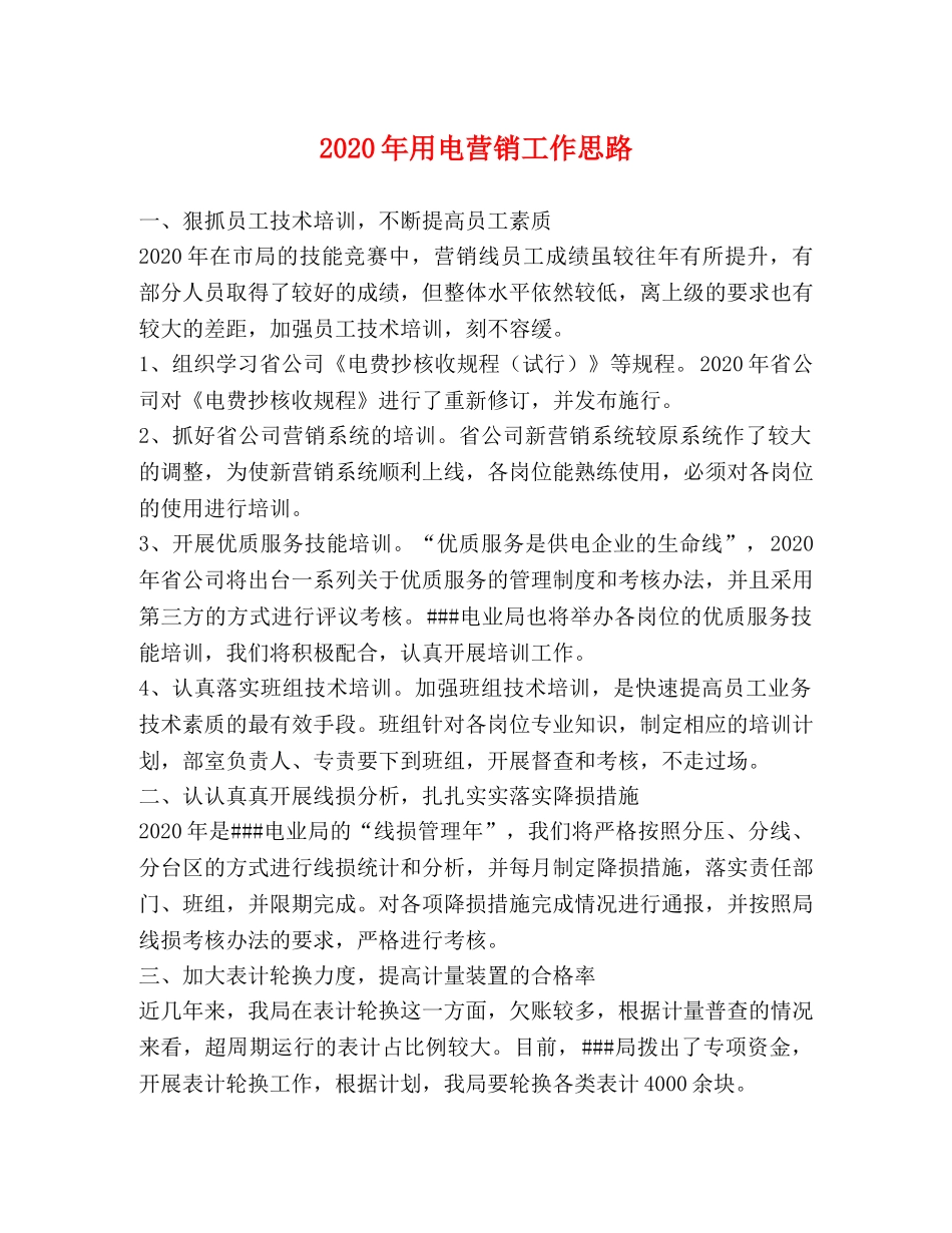 2024年用电营销工作思路 _第1页
