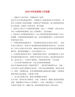 2024年用电营销工作思路 