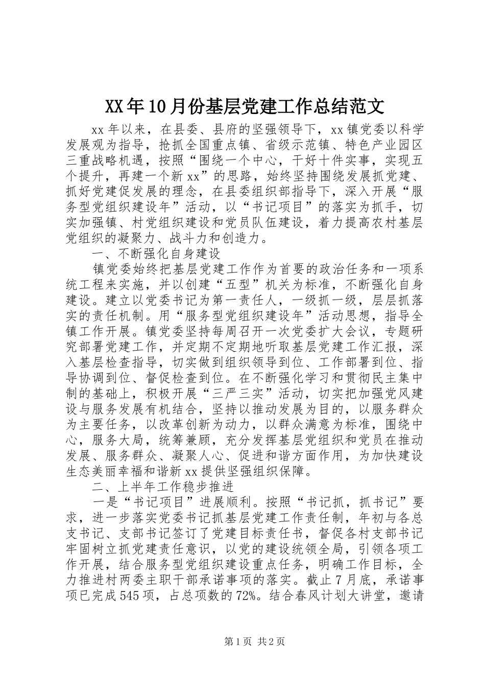 XX年10月份基层党建工作总结范文_第1页