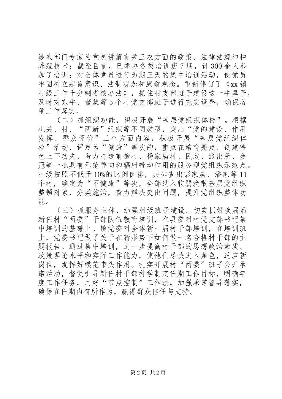 XX年10月份基层党建工作总结范文_第2页