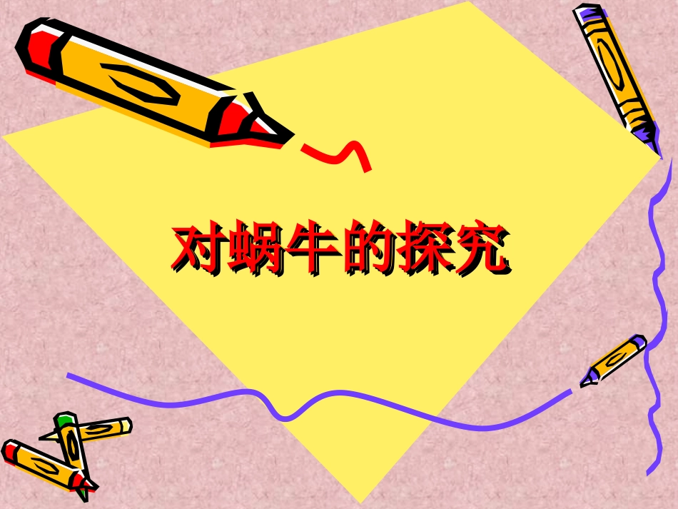 对蜗牛的探究_第1页