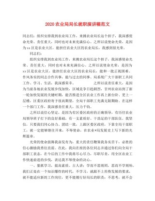 2024农业局局长就职演讲稿范文 