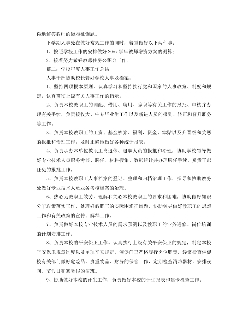 2024学校年度人事工作参考总结 _第2页