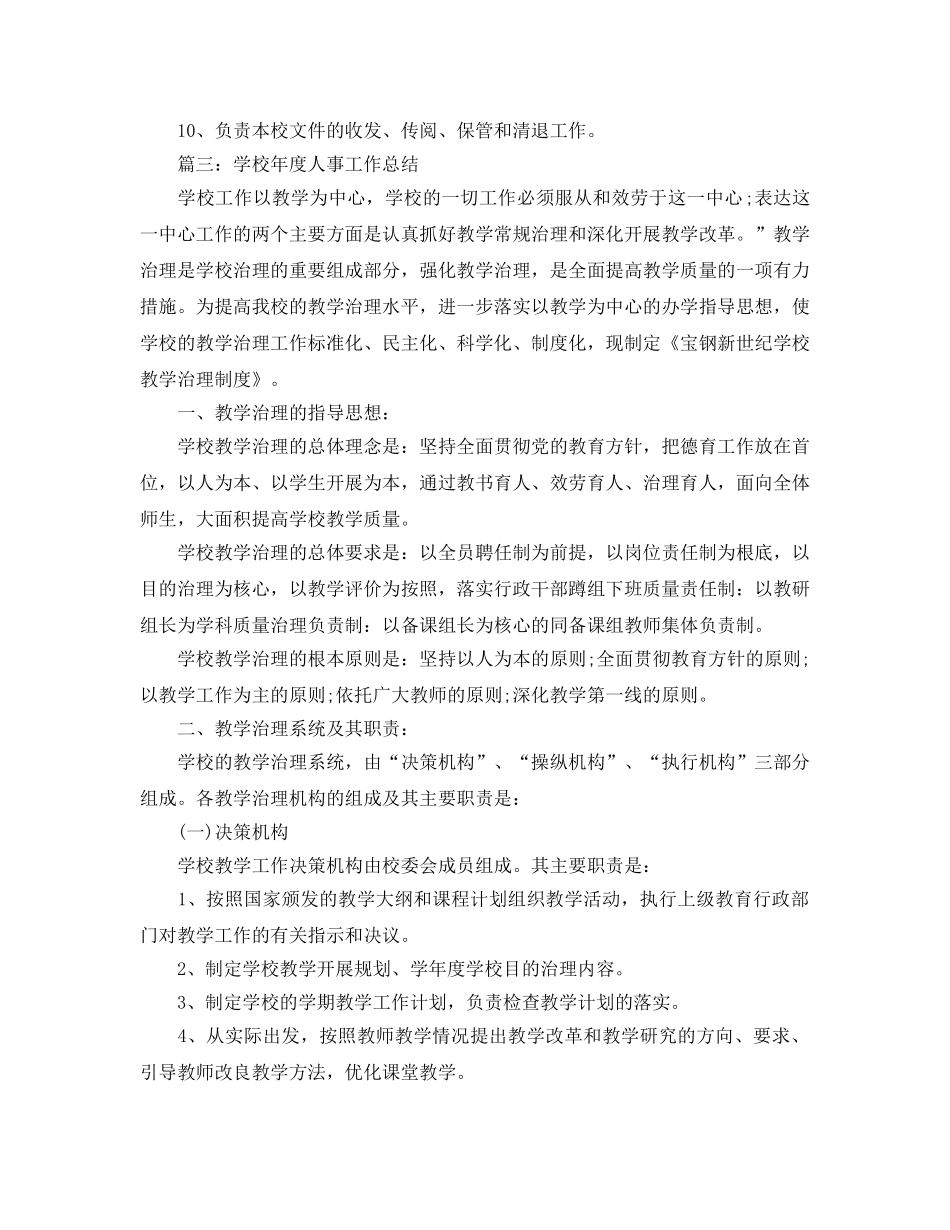 2024学校年度人事工作参考总结 _第3页