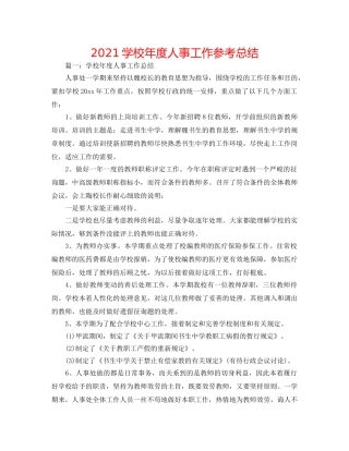 2024学校年度人事工作参考总结 