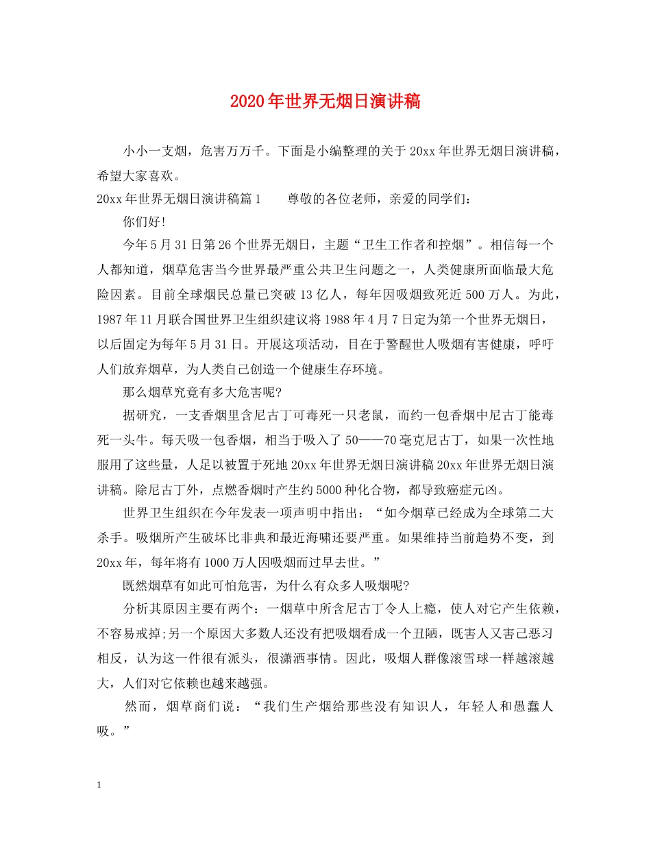 2024年世界无烟日演讲稿 _第1页