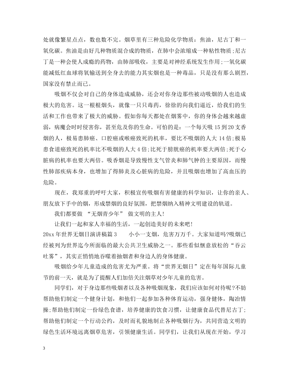 2024年世界无烟日演讲稿 _第3页