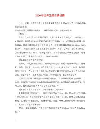 2024年世界无烟日演讲稿 