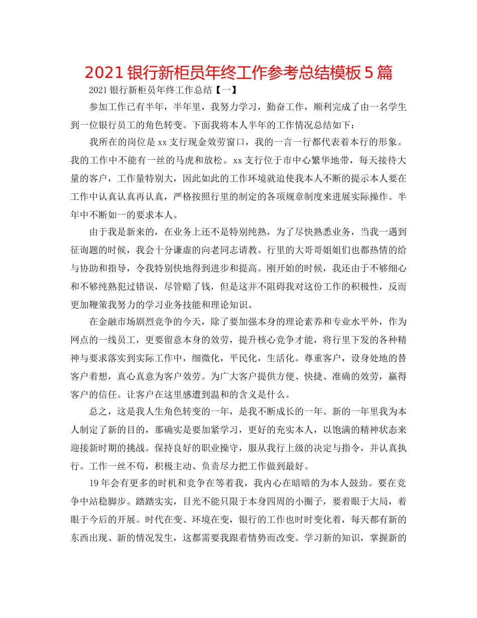 2024银行新柜员年终工作参考总结模板5篇 _第1页