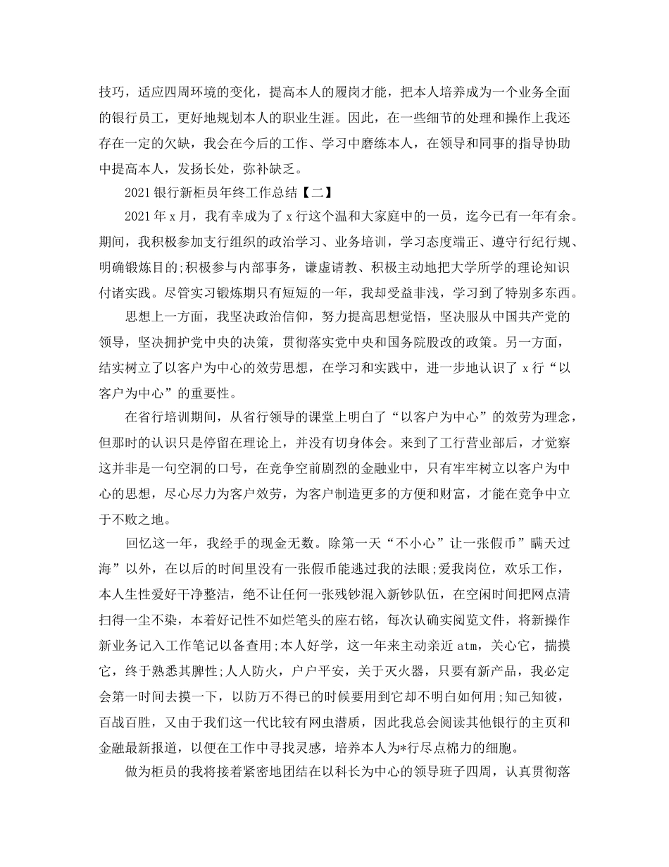 2024银行新柜员年终工作参考总结模板5篇 _第2页