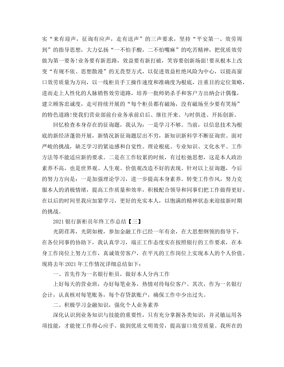 2024银行新柜员年终工作参考总结模板5篇 _第3页