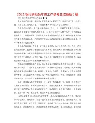 2024银行新柜员年终工作参考总结模板5篇 