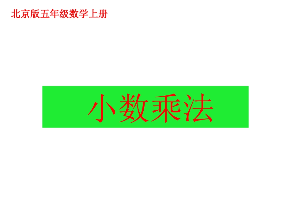 《1.1-小数乘法》课件-3_第1页