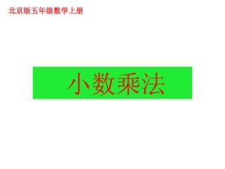 《1.1-小数乘法》课件-3