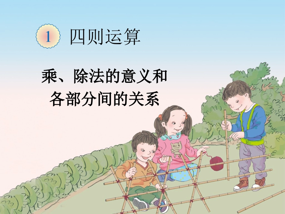 小学数学2011版本小学四年级乘除法的意义和各部分之间的关系_第1页