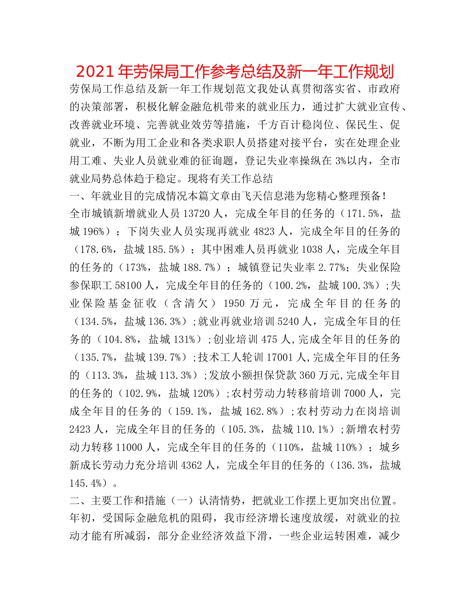 2024年劳保局工作参考总结及新一年工作规划 _第1页