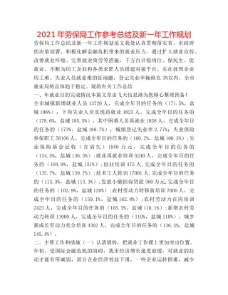 2024年劳保局工作参考总结及新一年工作规划 