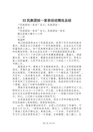 XX民族团结一家亲活动情况总结
