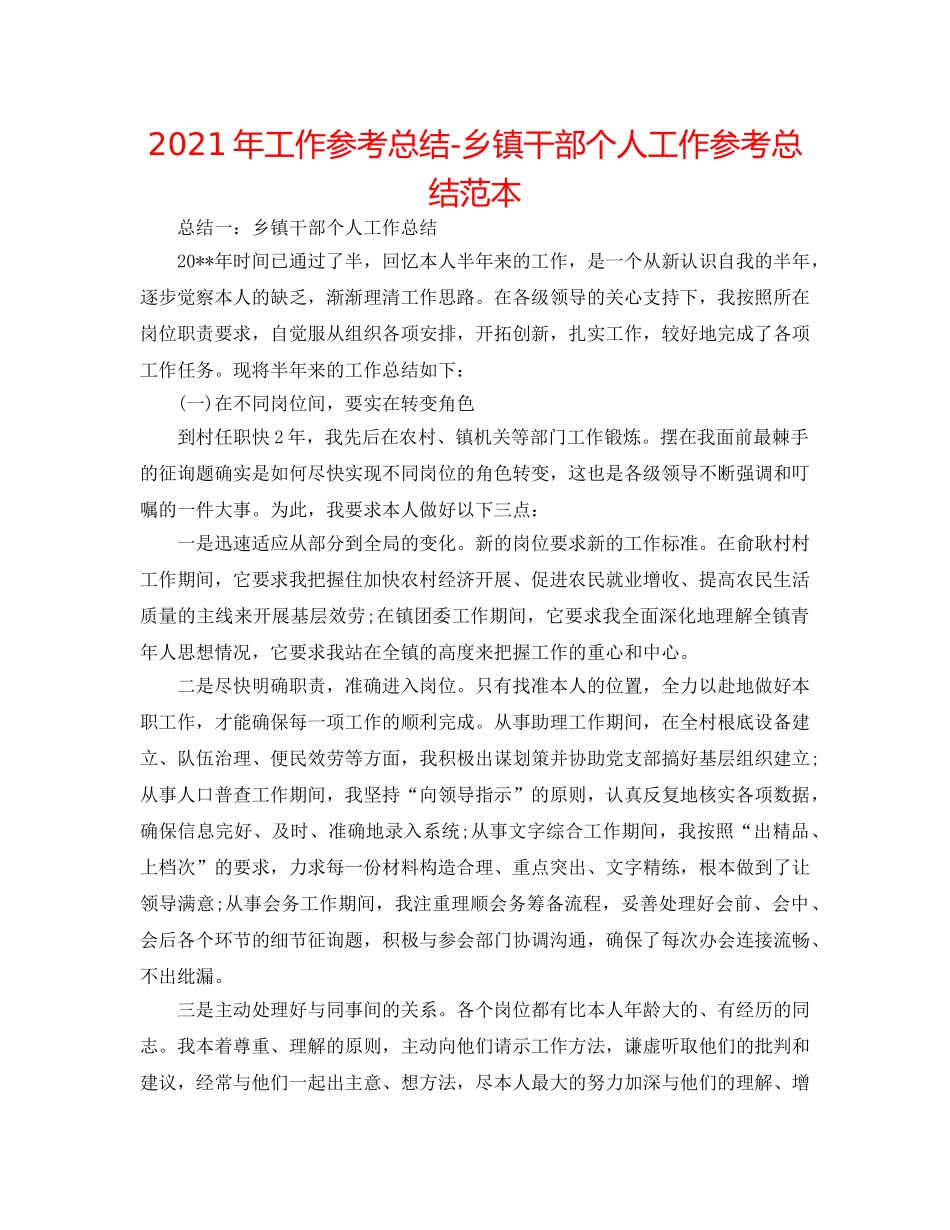 2024年工作参考总结-乡镇干部个人工作参考总结范本 _第1页