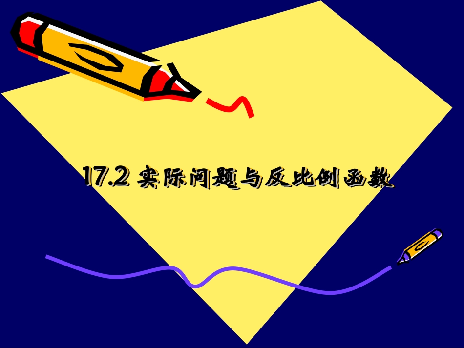 17.2实际问题与反比例函数._第1页