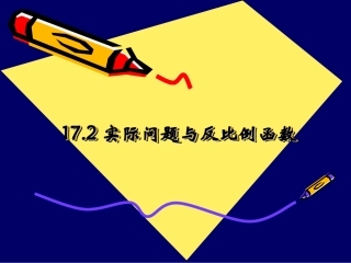 17.2实际问题与反比例函数.