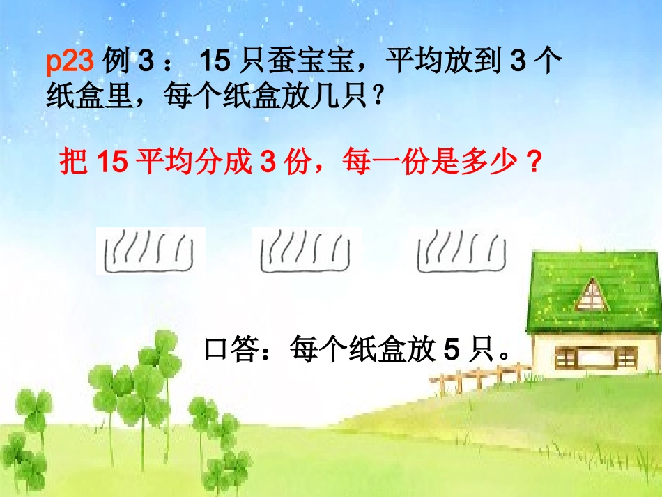 2013年人教版二年级数学下册二单元课题五-用除法解决简单的实际问题p24_第2页