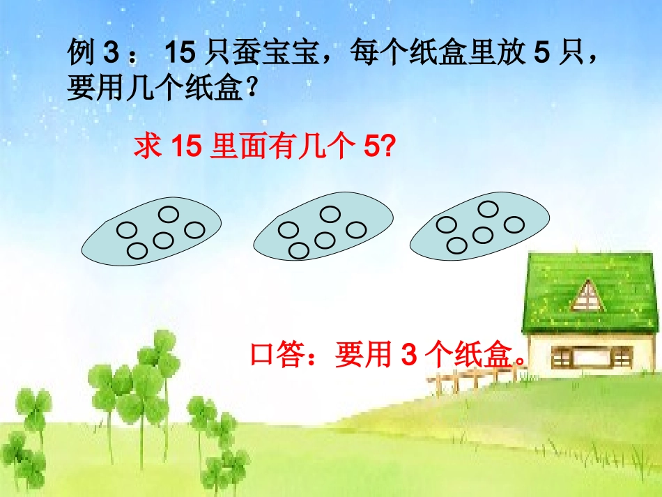 2013年人教版二年级数学下册二单元课题五-用除法解决简单的实际问题p24_第3页