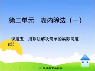 2013年人教版二年级数学下册二单元课题五-用除法解决简单的实际问题p24