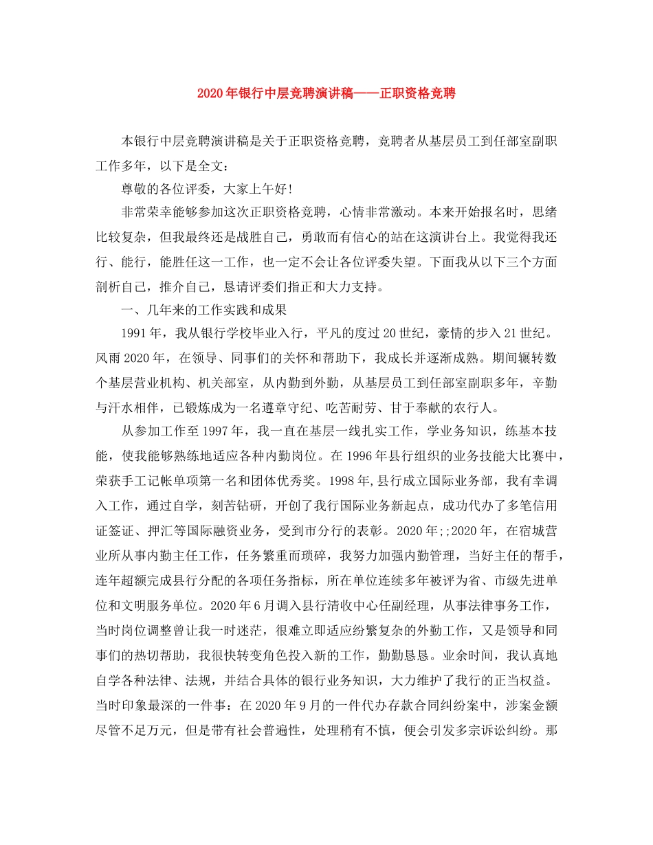 2024年银行中层竞聘演讲稿——正职资格竞聘 _第1页