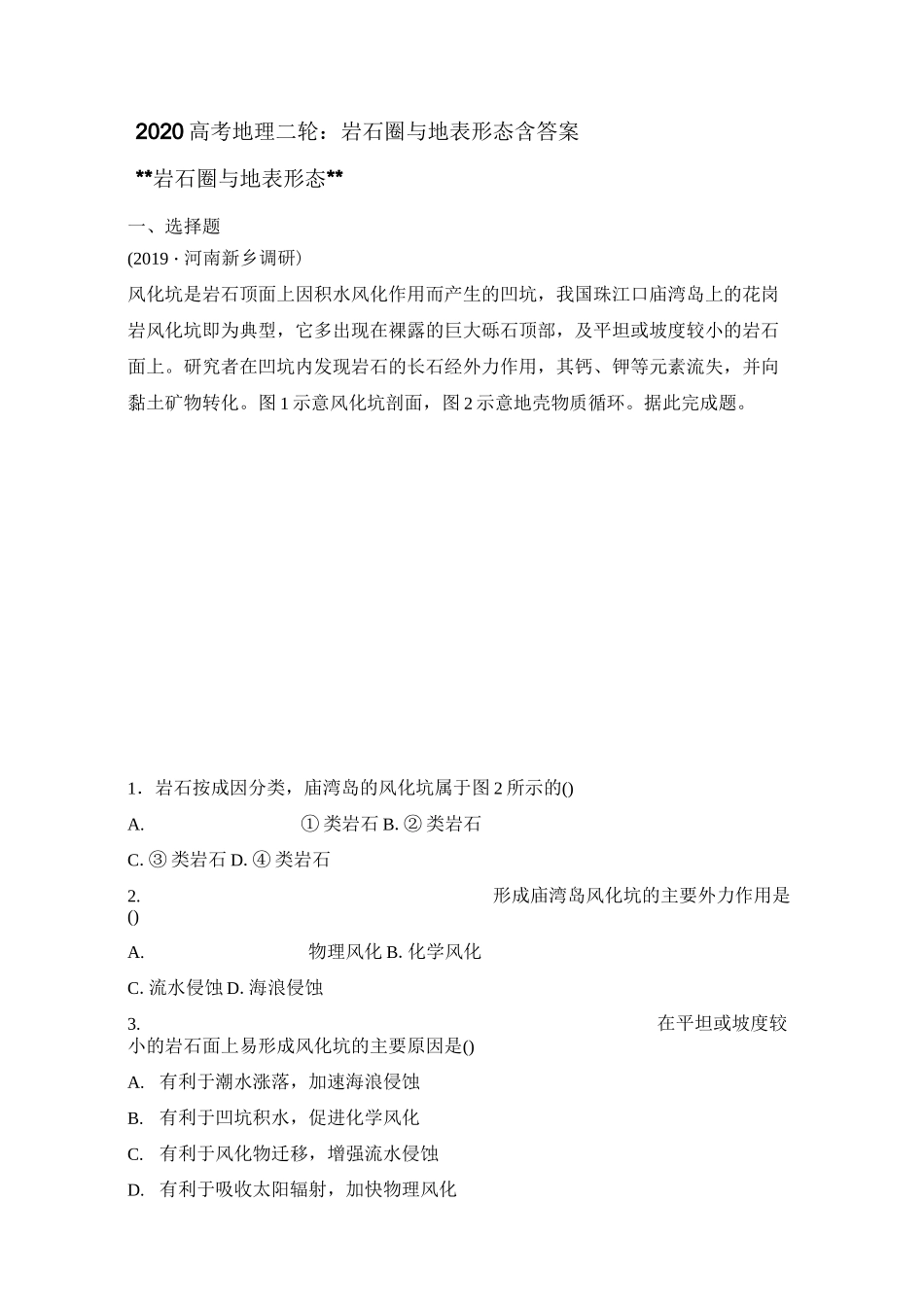 2020高考地理二轮：岩石圈和地表形态含答案_第1页