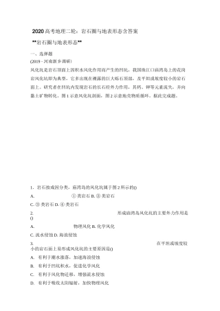 2020高考地理二轮：岩石圈和地表形态含答案