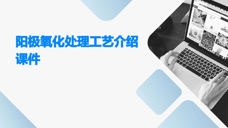 阳极氧化处理工艺介绍课件_第1页