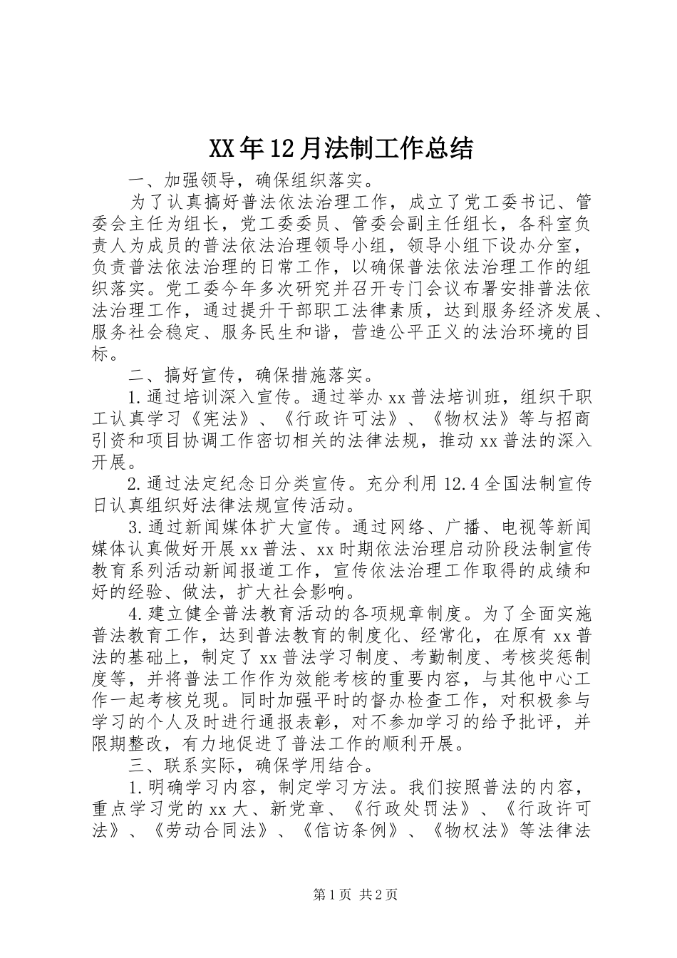XX年12月法制工作总结_第1页