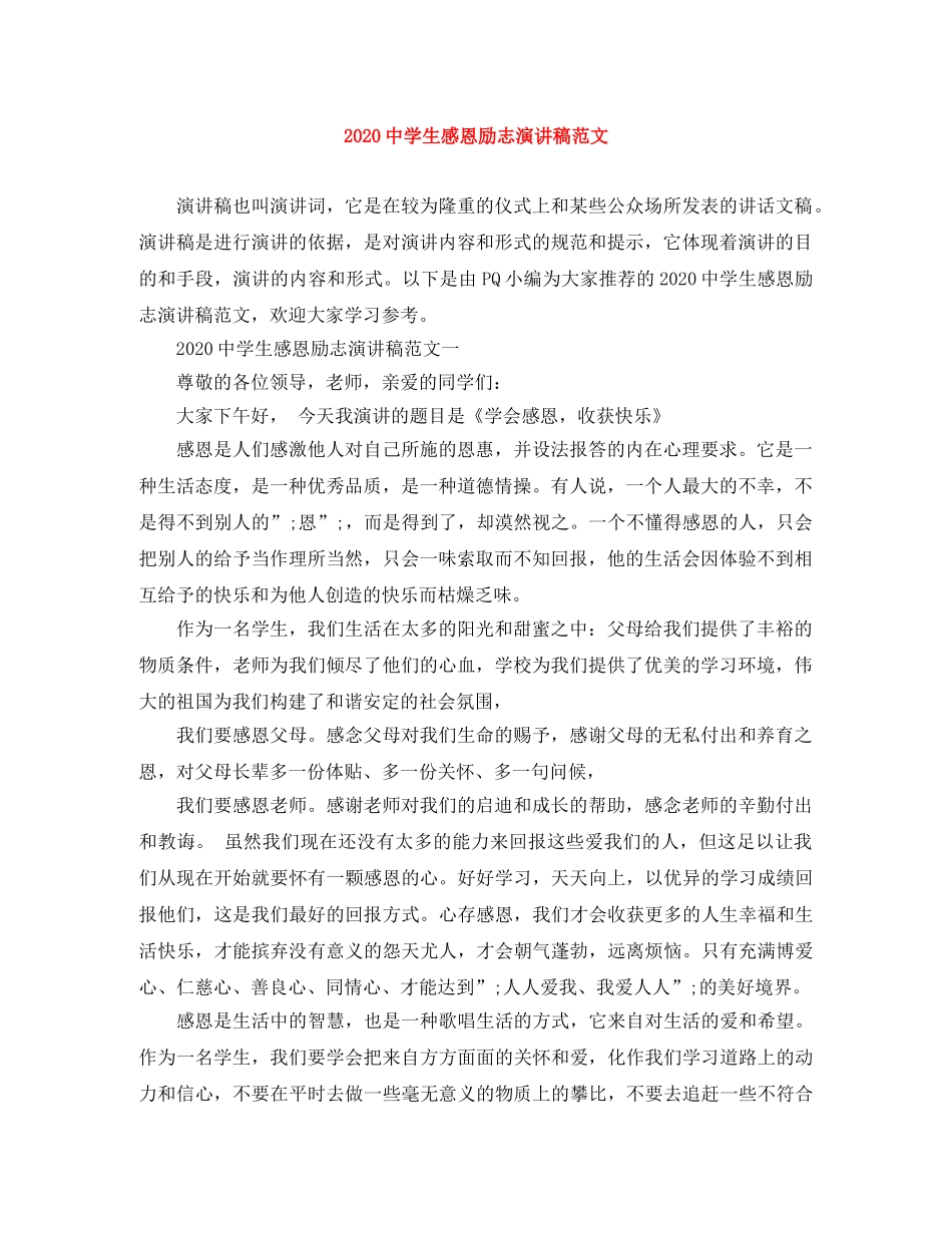 2024生感恩励志演讲稿范文 _第1页