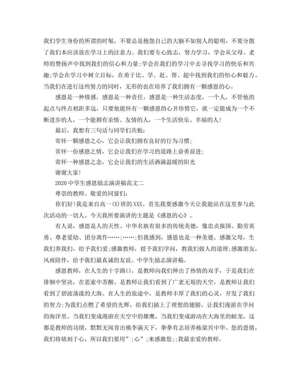 2024生感恩励志演讲稿范文 _第2页