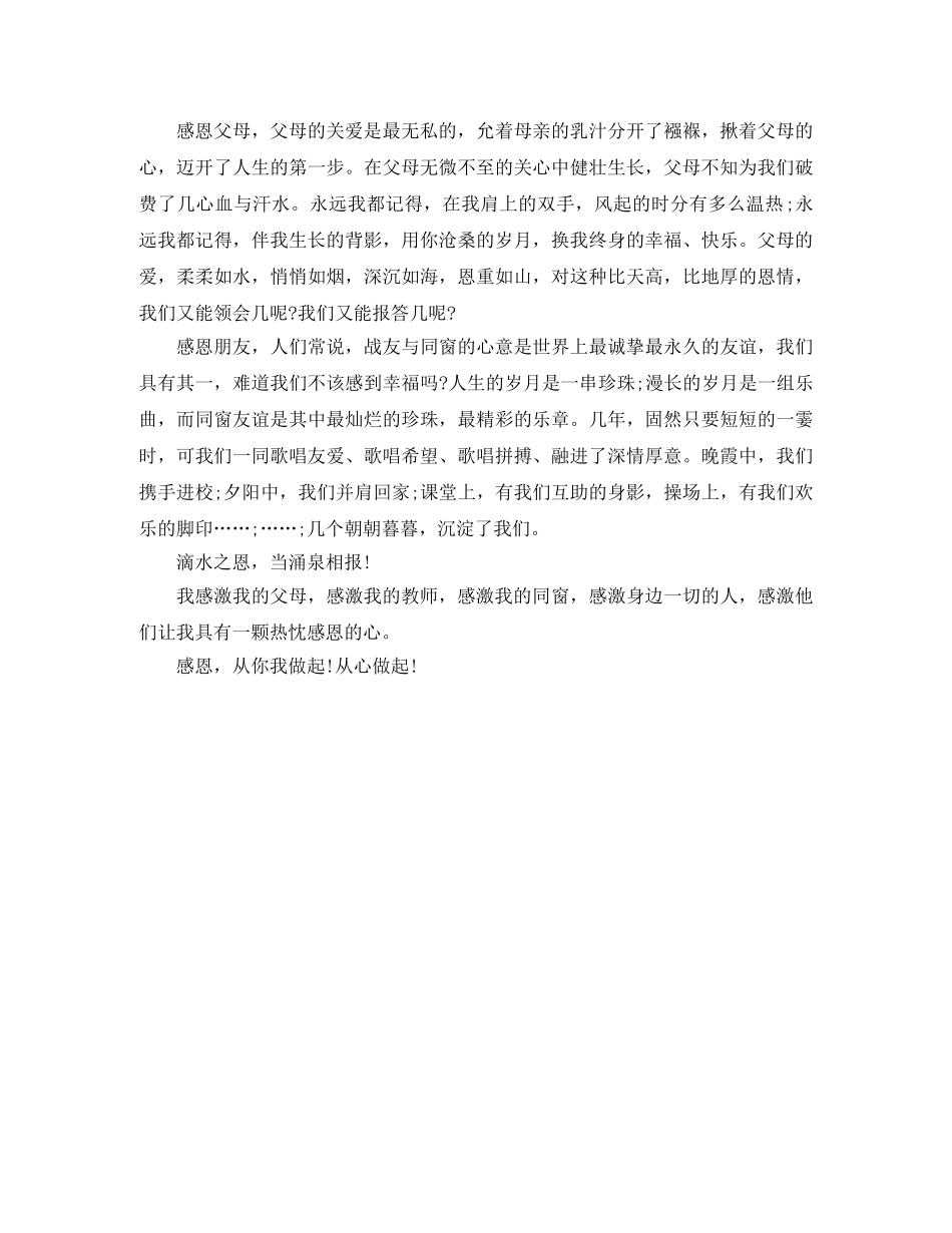 2024生感恩励志演讲稿范文 _第3页