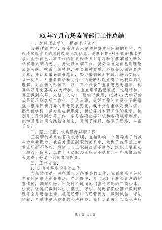 XX年7月市场监管部门工作总结