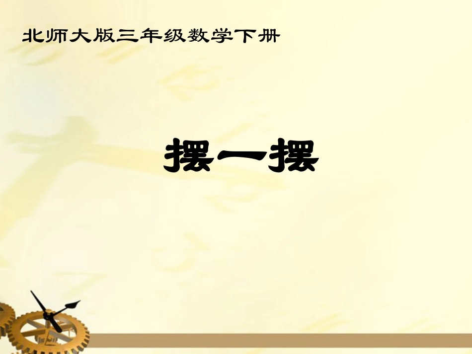 三年级数学下册-摆一摆-1课件-北师大版_第1页