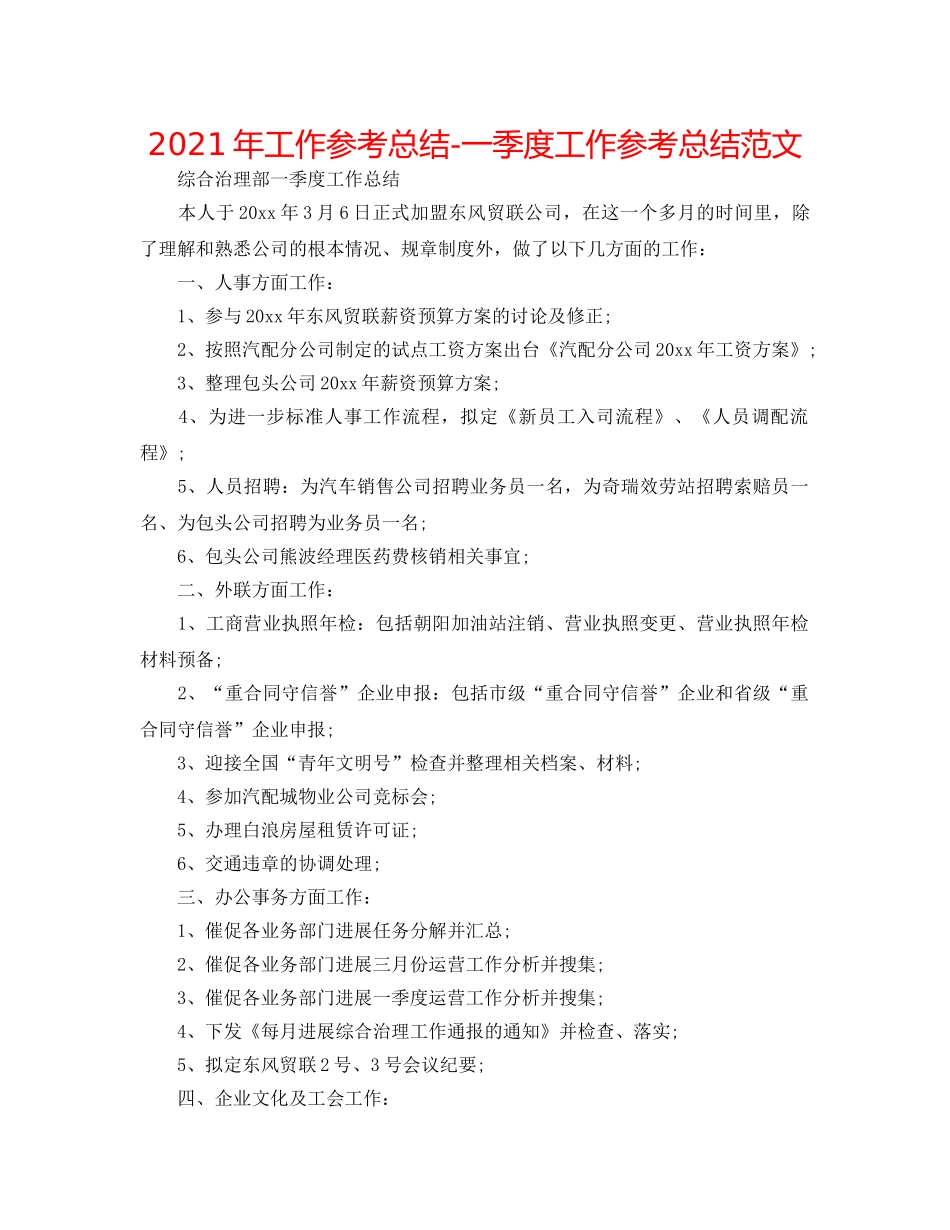 2024年工作参考总结-一季度工作参考总结范文 _第1页