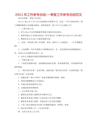 2024年工作参考总结-一季度工作参考总结范文 