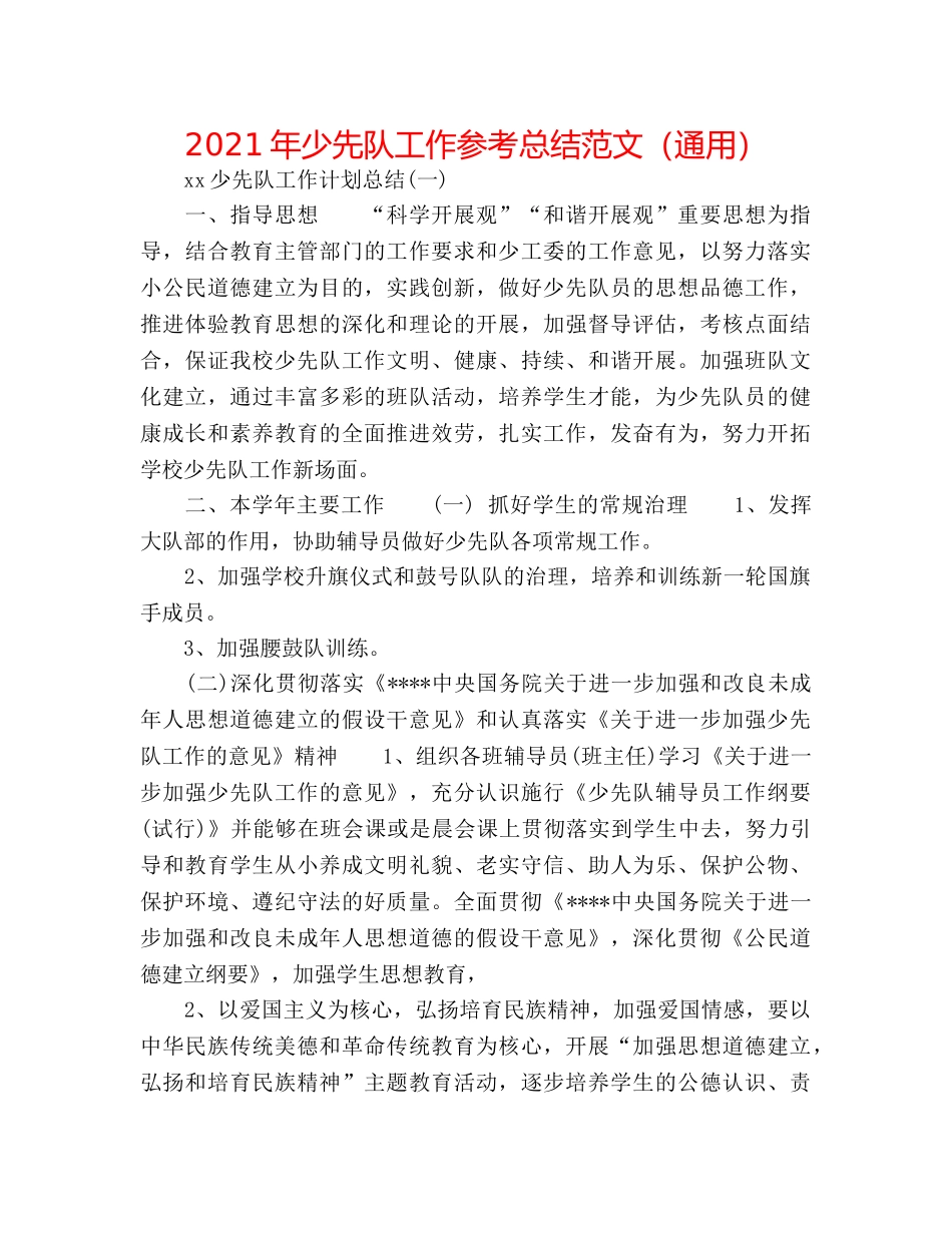 2024年少先队工作参考总结范文（通用） _第1页