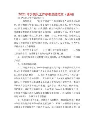 2024年少先队工作参考总结范文（通用） 