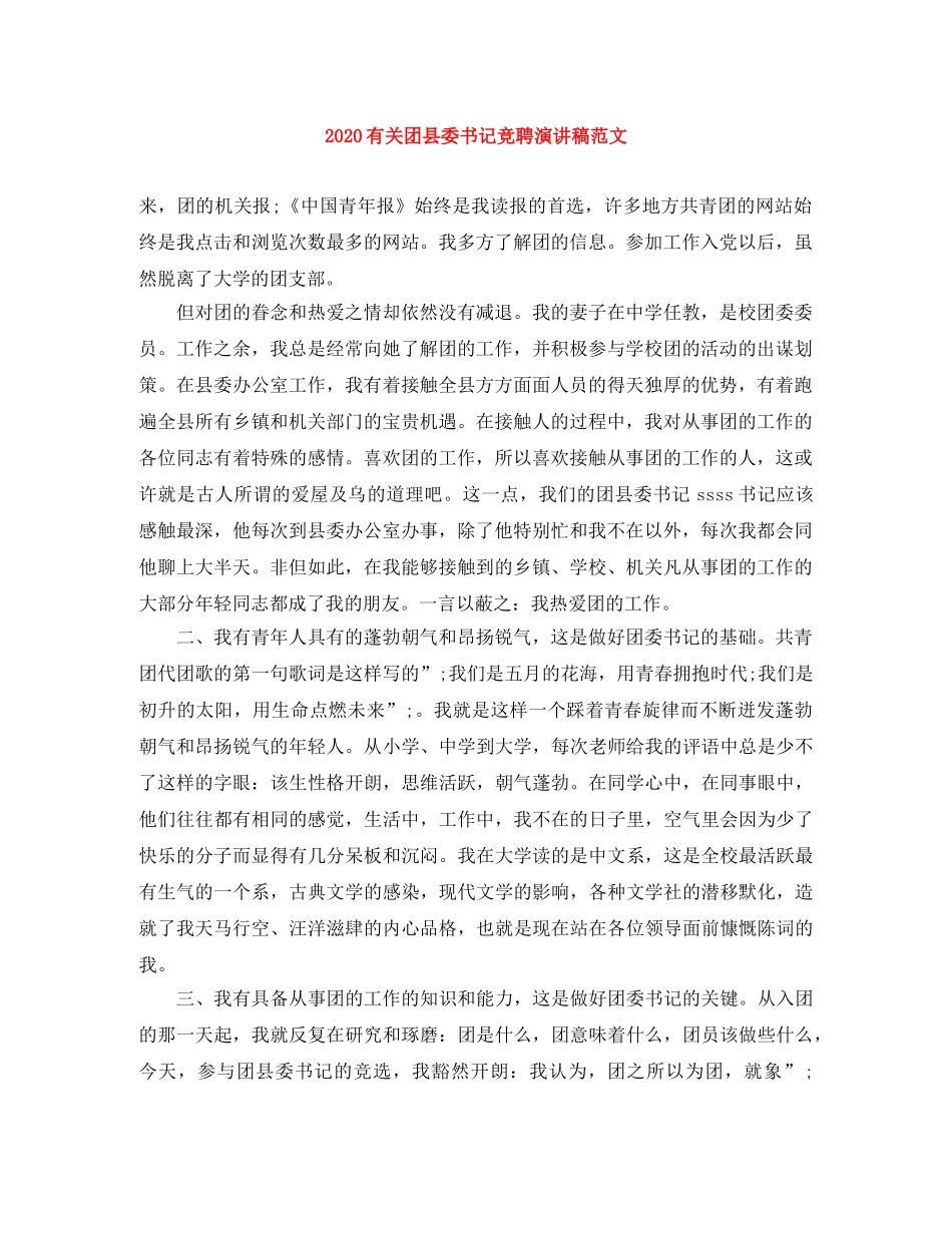 2024有关团县委书记竞聘演讲稿范文 _第1页