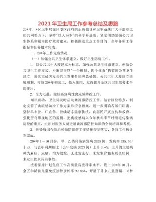 2024年卫生局工作参考总结及思路 