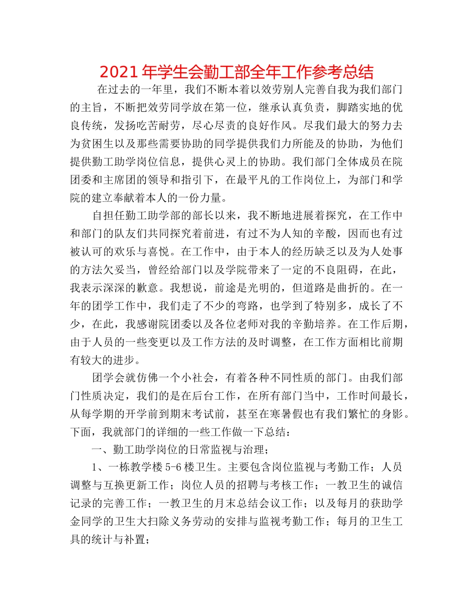 2024年学生会勤工部全年工作参考总结 _第1页