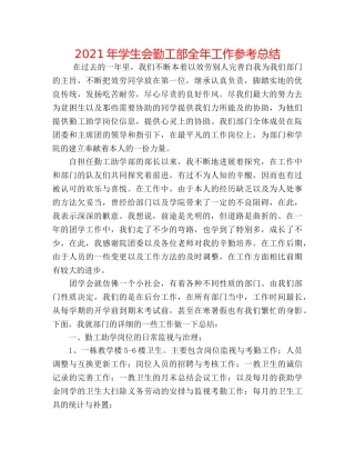 2024年学生会勤工部全年工作参考总结 