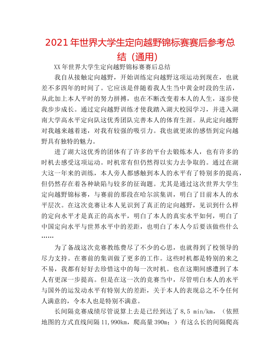 2024年世界大学生定向越野锦标赛赛后参考总结（通用） _第1页