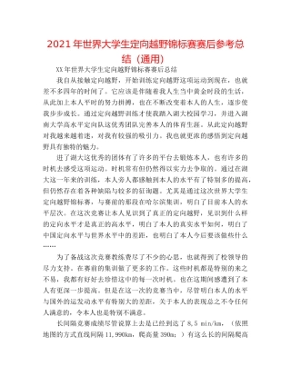2024年世界大学生定向越野锦标赛赛后参考总结（通用） 